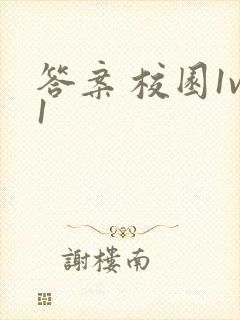 答案 校园1v1