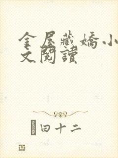 金屋藏娇小说全文阅读