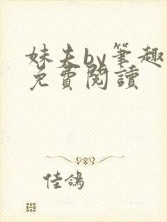 妹夫by笔趣阁免费阅读