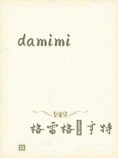damimi封面