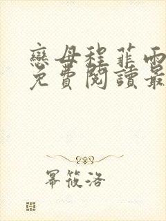 恋母程菲雨全文免费阅读最新章节封面