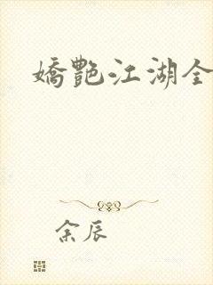 娇艳江湖全文