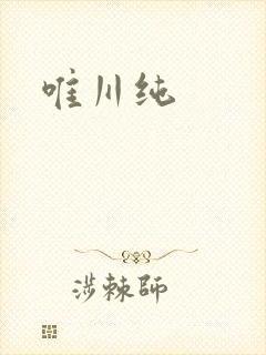 唯川纯