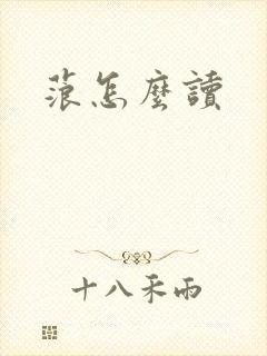 蒗怎么读