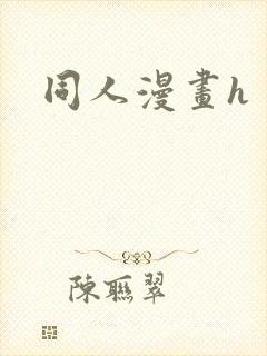 同人漫画h
