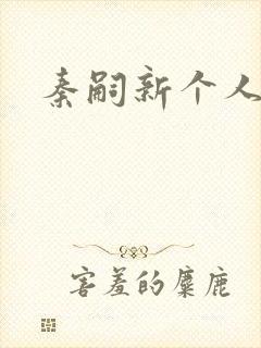 秦嗣新个人简介