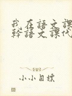 我在语文课上强干语文课代表