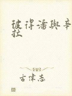 彼得潘与辛德瑞拉