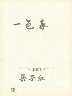 一色春