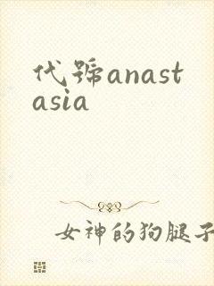 代号anastasia