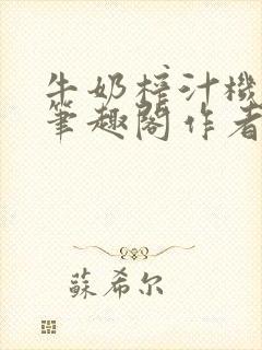 牛奶榨汁机po笔趣阁作者炖一碗汤封面