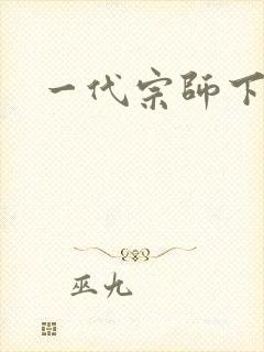 一代宗师下载