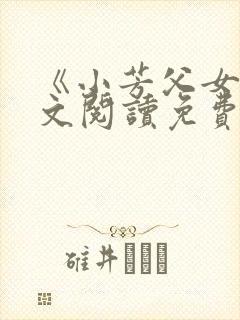 《小芳父女》全文阅读免费下载封面