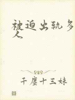 被迫出轨多汁美人