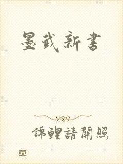 墨武新书