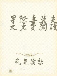 星际妻荣夫贵全文免费阅读笔趣阁封面