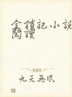 金锁记小说全文阅读