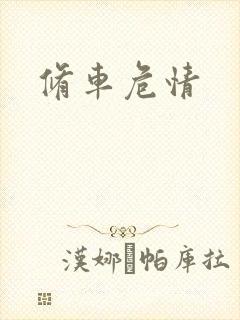 修车危情