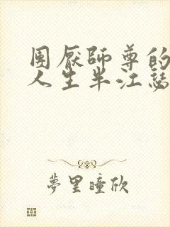 团厌师尊的抹布人生半江瑟瑟