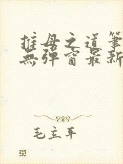 推母之道笔趣阁无弹窗最新章节封面