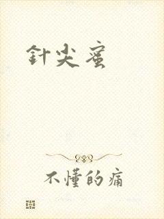 针尖蜜