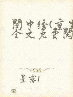 闺中绣(重生)全文免费阅读封面