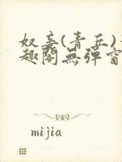 奴妾(青丘)笔趣阁无弹窗