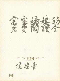 余家娇娘的小说免费阅读全文封面