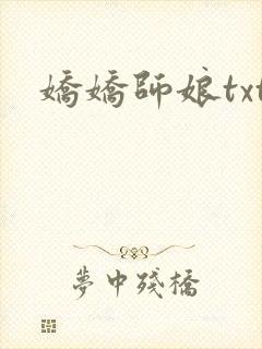 娇娇师娘txt
