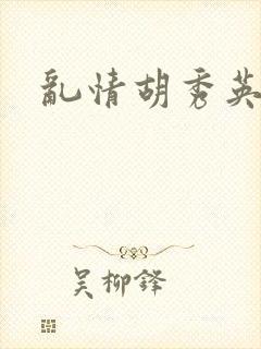 乱情胡秀英