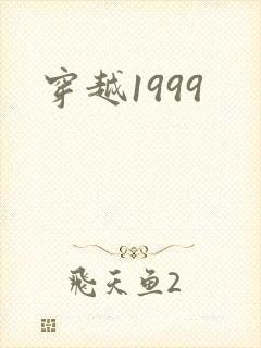 穿越1999