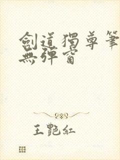 剑道独尊笔趣阁无弹窗