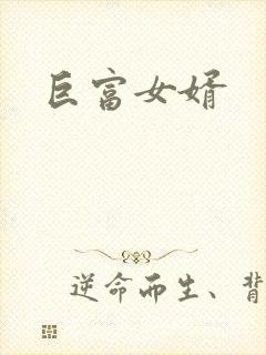 巨富女婿