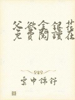 父欲金银花全文免费阅读在线封面