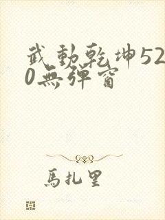 武动乾坤5200无弹窗封面