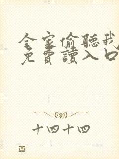 全家偷听我心声免费读入口