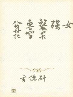 公车系强女奷校花雪柔