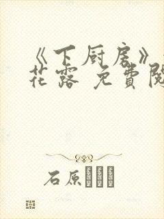 《下厨房》金银花露 免费阅读