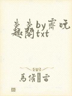 炎炎by霁晚笔趣阁txt封面