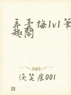 弄青梅1v1笔趣阁