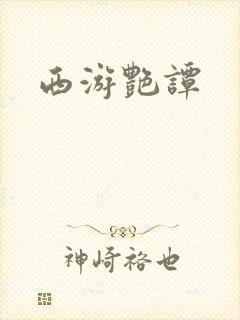 西游艳谭