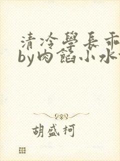 清冷学长乖趴下by肉馅小水饺