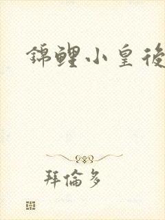 锦鲤小皇后