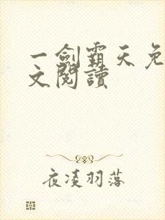 一剑霸天免费全文阅读