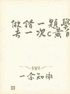做错一题学长进去一次c黄的作文