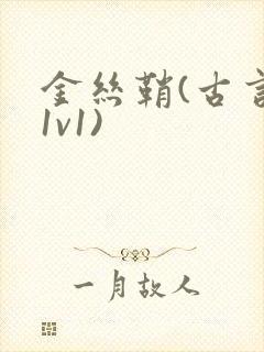 金丝鞘(古言,1v1)