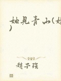 她见青山(婚后)封面