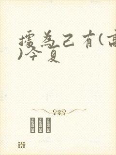 据为己有(高干)今夏