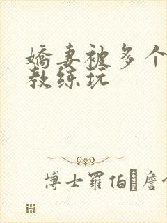 娇妻被多个健身教练玩