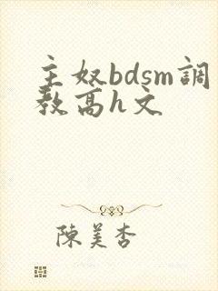 主奴bdsm调教高h文